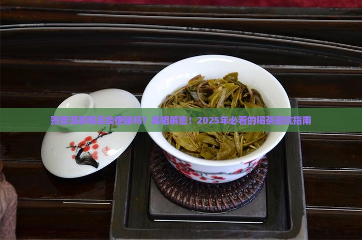 熟普洱茶喝后会便秘吗