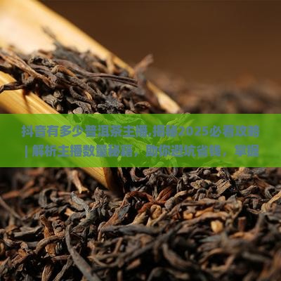 抖音有多少普洱茶主播
