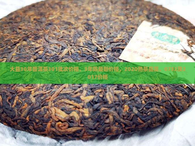 大益30年普洱茶
