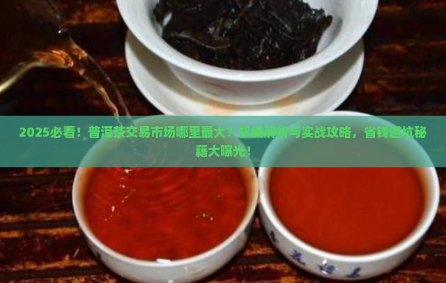 普洱茶交易市场哪里最大