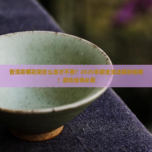 普洱茶菊花茶泡法