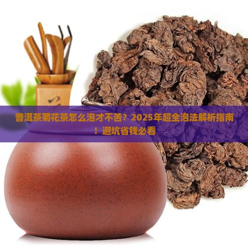 普洱茶菊花茶泡法