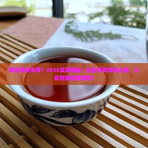 喝普洱茶对胃的好处