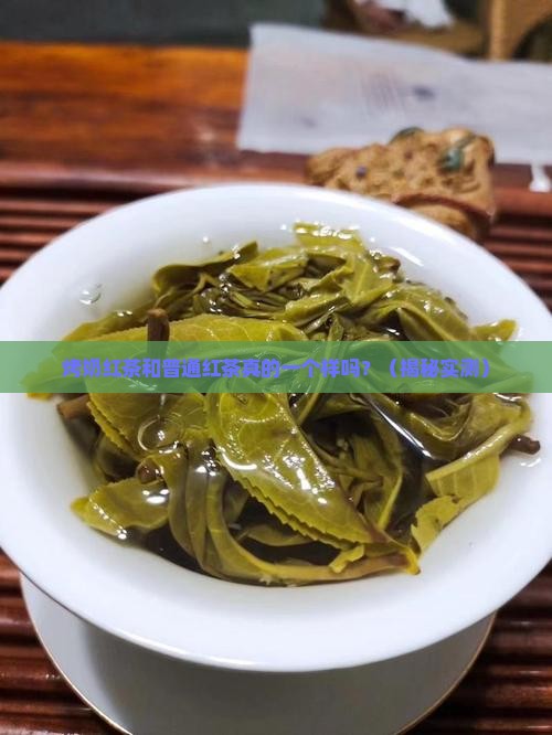 烤奶红茶和一般的红茶一样吗