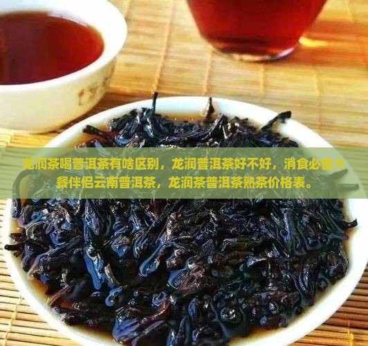龙润茶喝普洱茶有啥区别