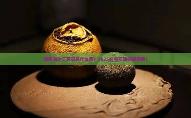 绿色的小丁是什么茶