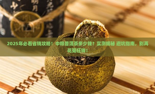 中粮的普洱茶多少钱