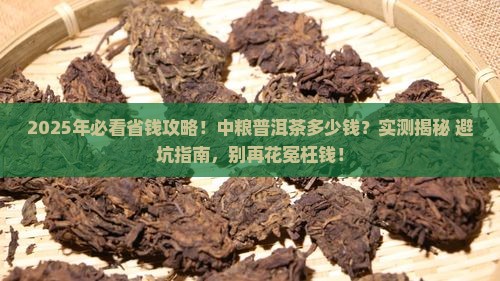 中粮的普洱茶多少钱
