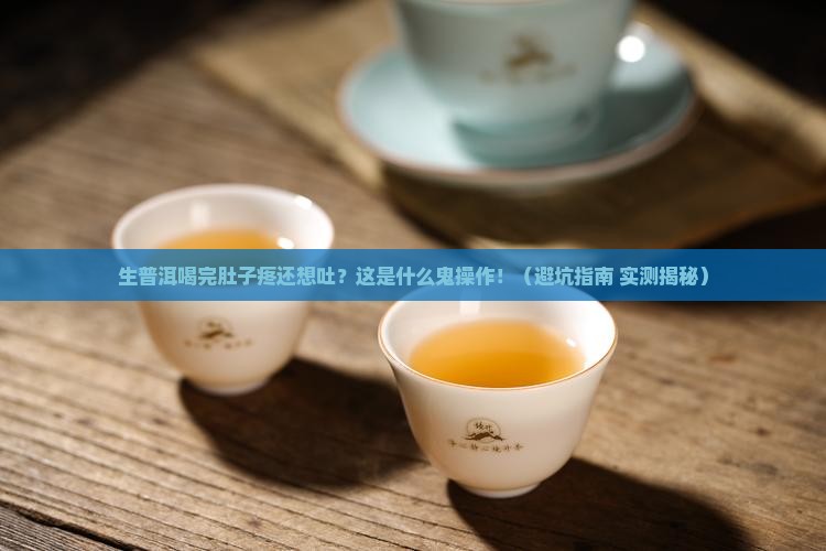 生普洱喝完后肚子疼想吐