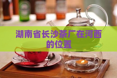 湖南省长沙茶厂