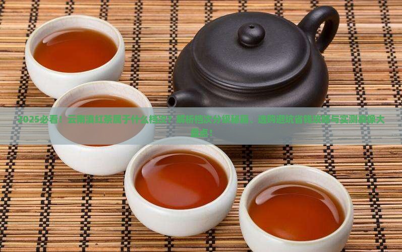 云南滇红茶属于什么档次的茶