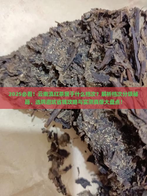 云南滇红茶属于什么档次的茶