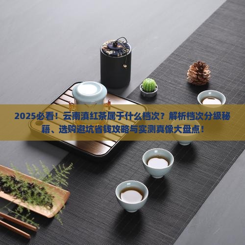 云南滇红茶属于什么档次的茶