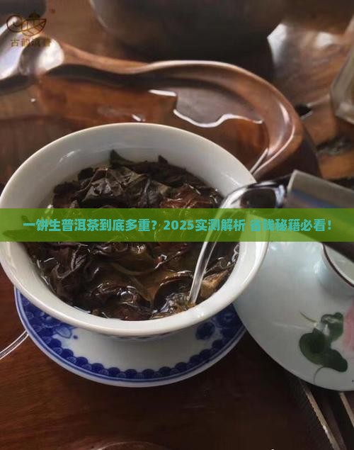 一饼生普洱茶多少克