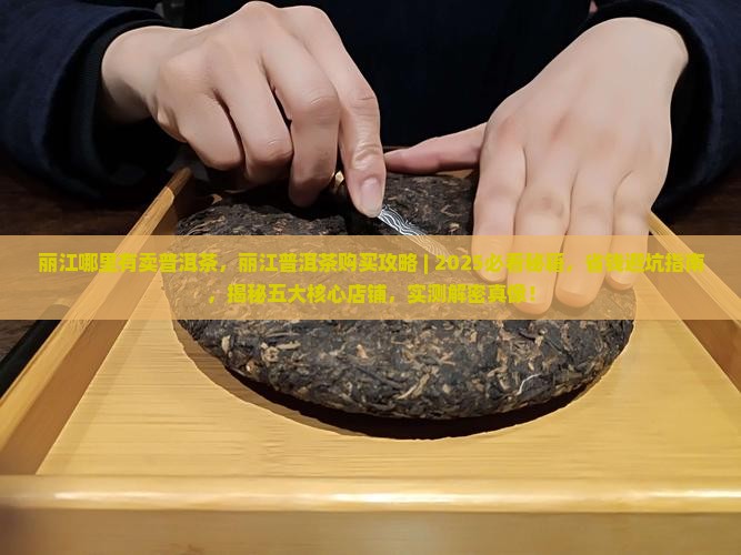 丽江哪里有卖普洱茶