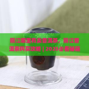 丽江哪里有卖普洱茶