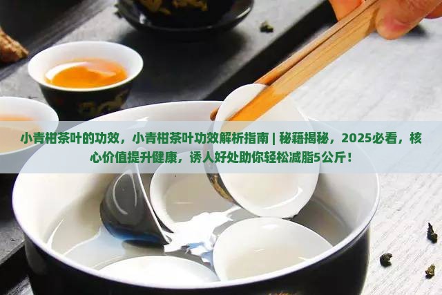 小青柑茶叶的功效