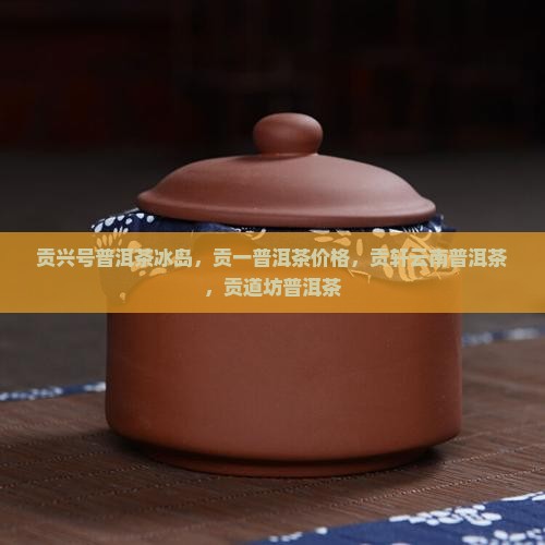 贡兴号普洱茶冰岛