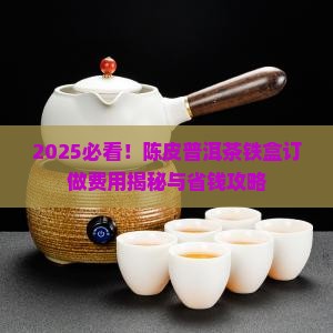 陈皮普洱茶铁盒订做费用