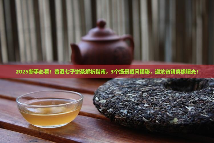 普洱七子饼茶是什么意思