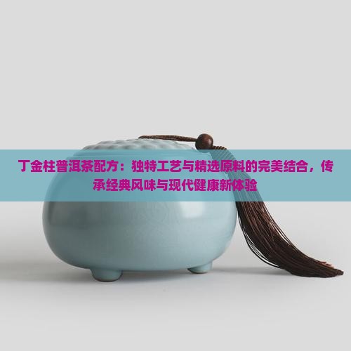 丁金柱普洱茶配方