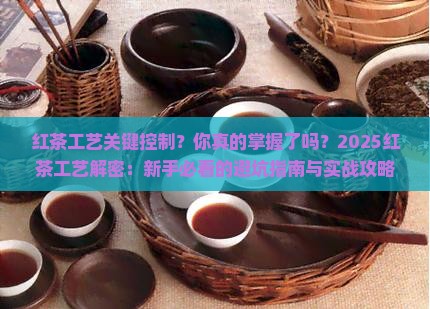 红茶工艺关键控制的