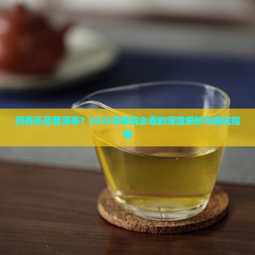 药香和普洱茶哪个好
