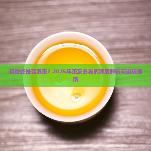 药香和普洱茶哪个好