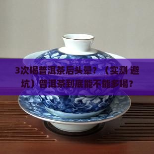普洱茶喝多了会头晕嘛