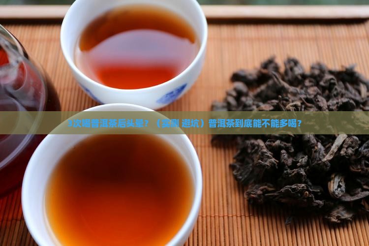 普洱茶喝多了会头晕嘛