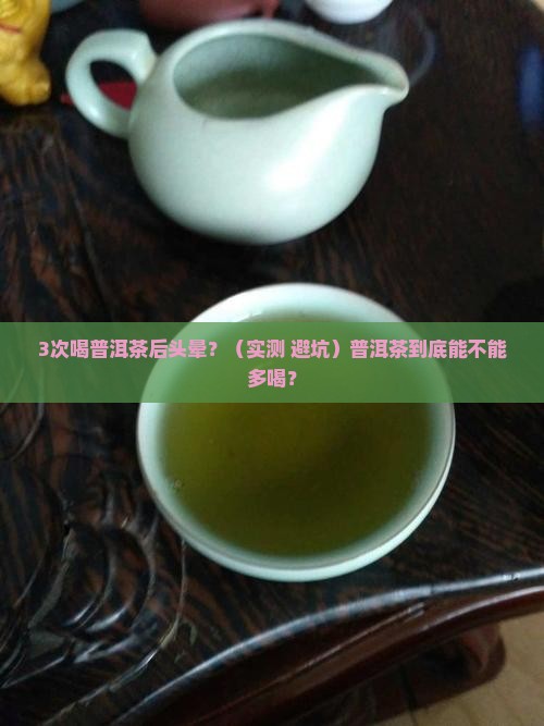 普洱茶喝多了会头晕嘛