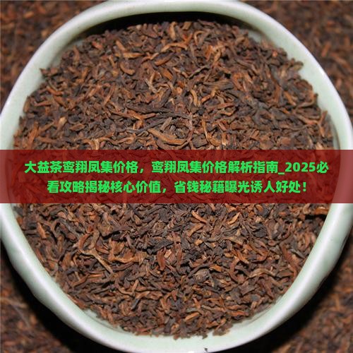 大益茶鸾翔凤集价格
