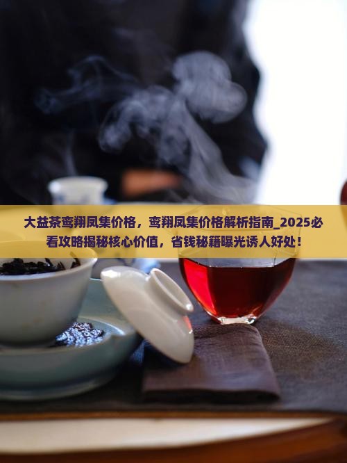 大益茶鸾翔凤集价格