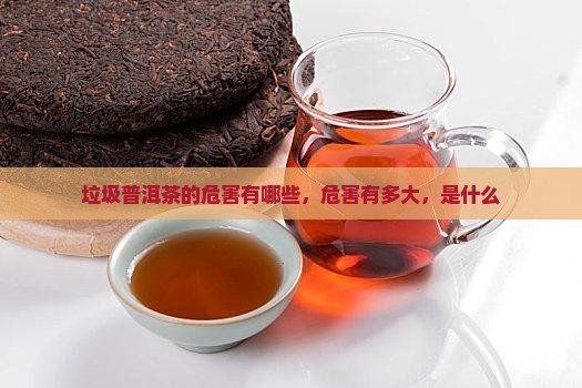 垃圾普洱茶的危害