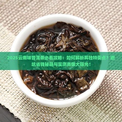 云南味普洱茶卖点