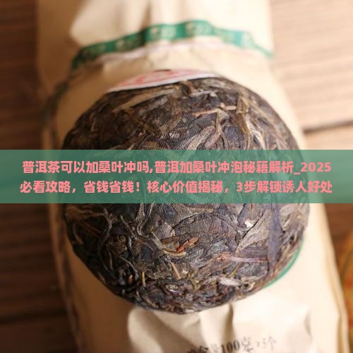 普洱茶可以加桑叶冲吗