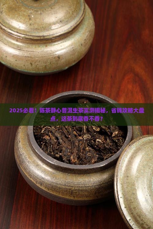 陈茶静心普洱茶生茶