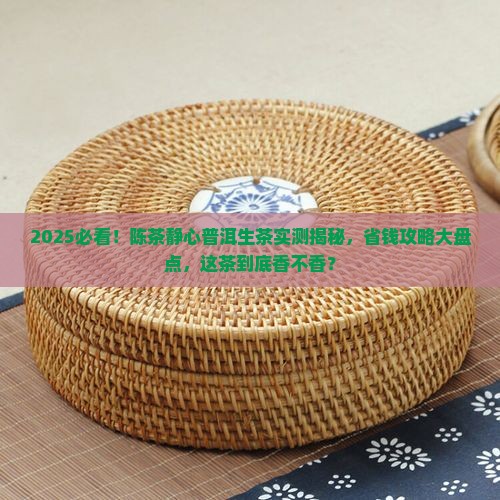 陈茶静心普洱茶生茶