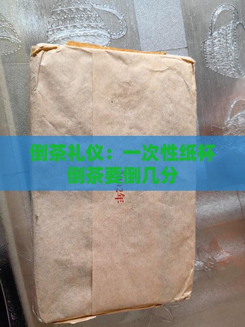 一次性纸杯倒茶要倒几分