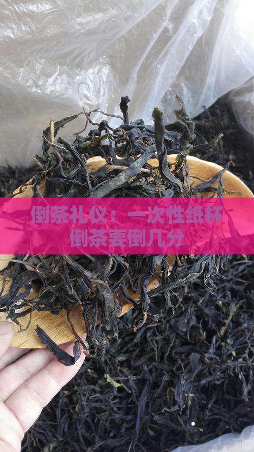 一次性纸杯倒茶要倒几分