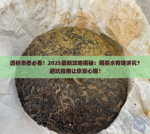 透析能喝茶水吗