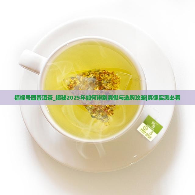 福禄号园普洱茶