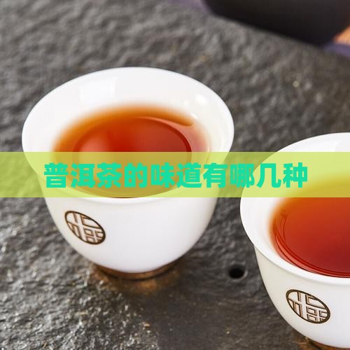 普洱茶的味道有哪几种