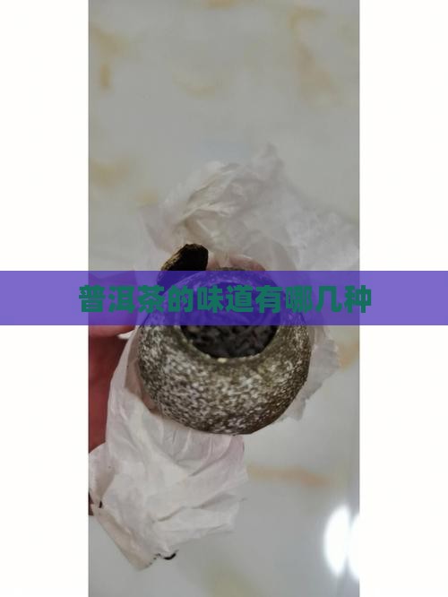 普洱茶的味道有哪几种