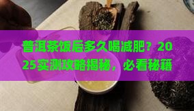 普洱茶饭后多久喝减肥