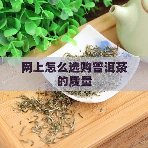 网上怎么选普洱茶的质量