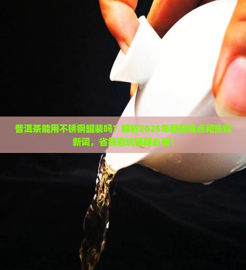 普洱茶能用不锈钢罐装吗