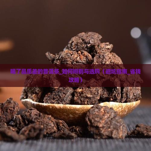 喝了品质差的普洱茶