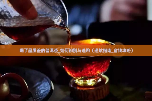 喝了品质差的普洱茶