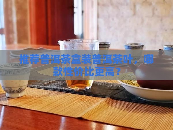 装普洱茶盒推荐哪款茶叶